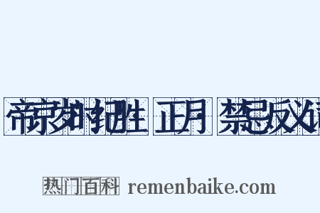 帝京岁时纪胜·正月·禁忌反义词是什么意思的图片